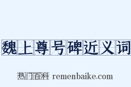 魏上尊号碑近义词是什么意思的图片